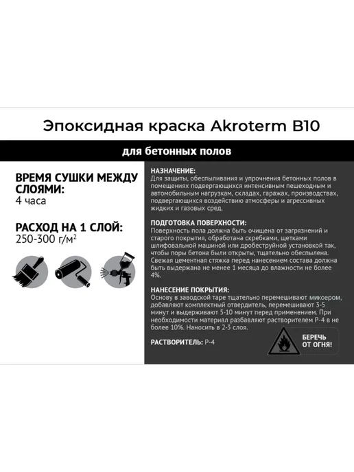 Эпоксидная краска AKROTERM-B10 20 кг+0,4 кг, серая, 10 кг, 0,2 кг, фото 4
