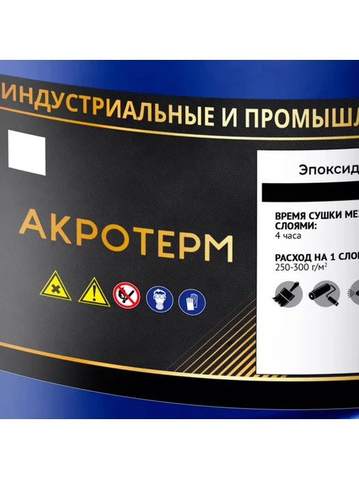 Эпоксидная краска AKROTERM-B10 20 кг+0,4 кг, серая, 20 кг, 0,4 кг, фото 3