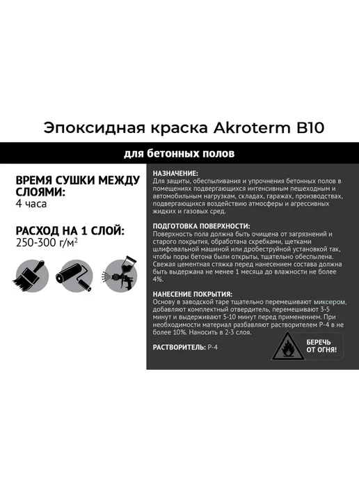 Эпоксидная краска AKROTERM-B10 20 кг+0,4 кг, серая, 20 кг, 0,4 кг, фото 4