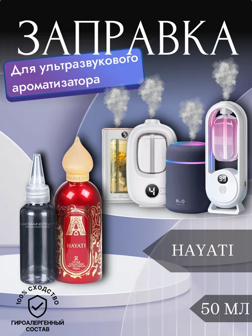 Aromainstinct Заправка для ультрозвукового диффузора Hayati 50 мл, 50 мл