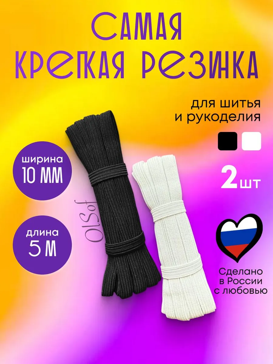 Бельевая резинка для шитья и рукоделия 10 мм 2 шт