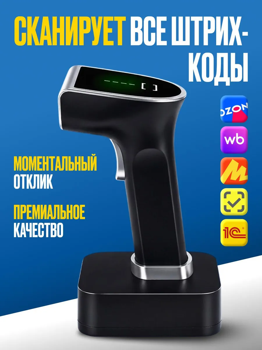 Сканер штрихкодов беспроводной 1d 2d QR с подставкой