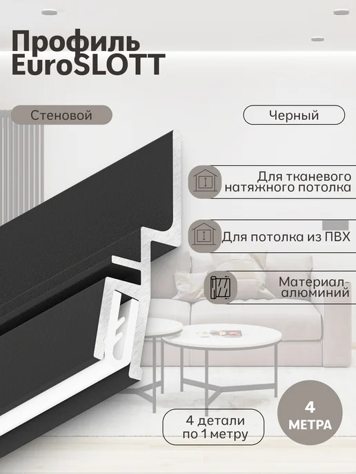 Нет бренда Профиль euroslott kraab черный, теневой профиль (4м), 4 м