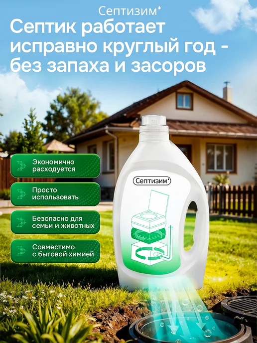 Септизим Средство для септиков и колец 5л, 2 л, фото 5