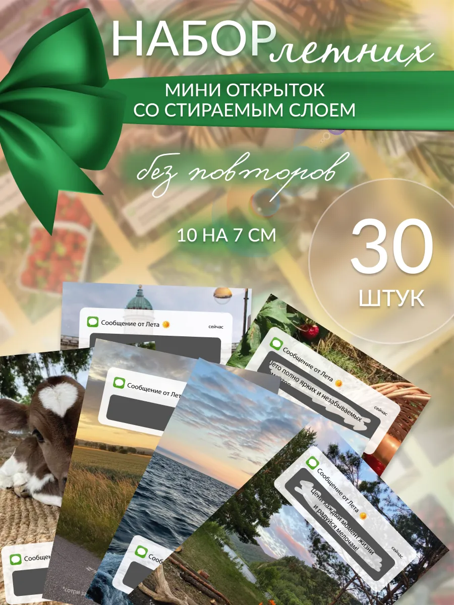 Мини открытки со скретч слоем с летними предсказаниями