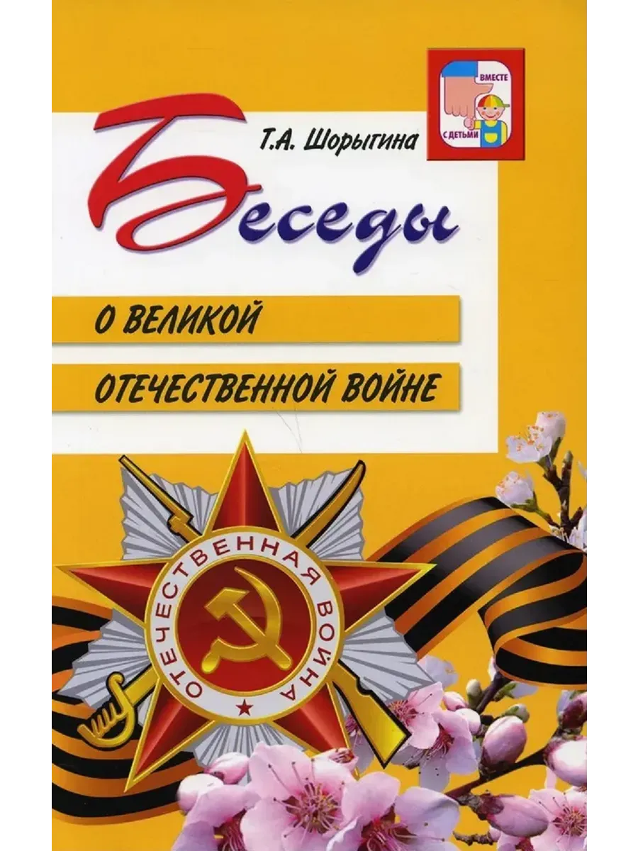 Беседы о Великой Отечественной войне