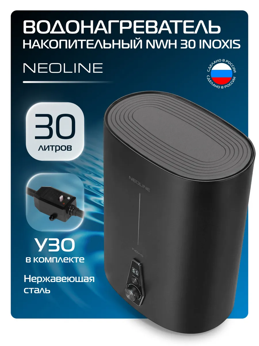 Водонагреватель накопительный NEOLINE NWH 30 INOXIS Black