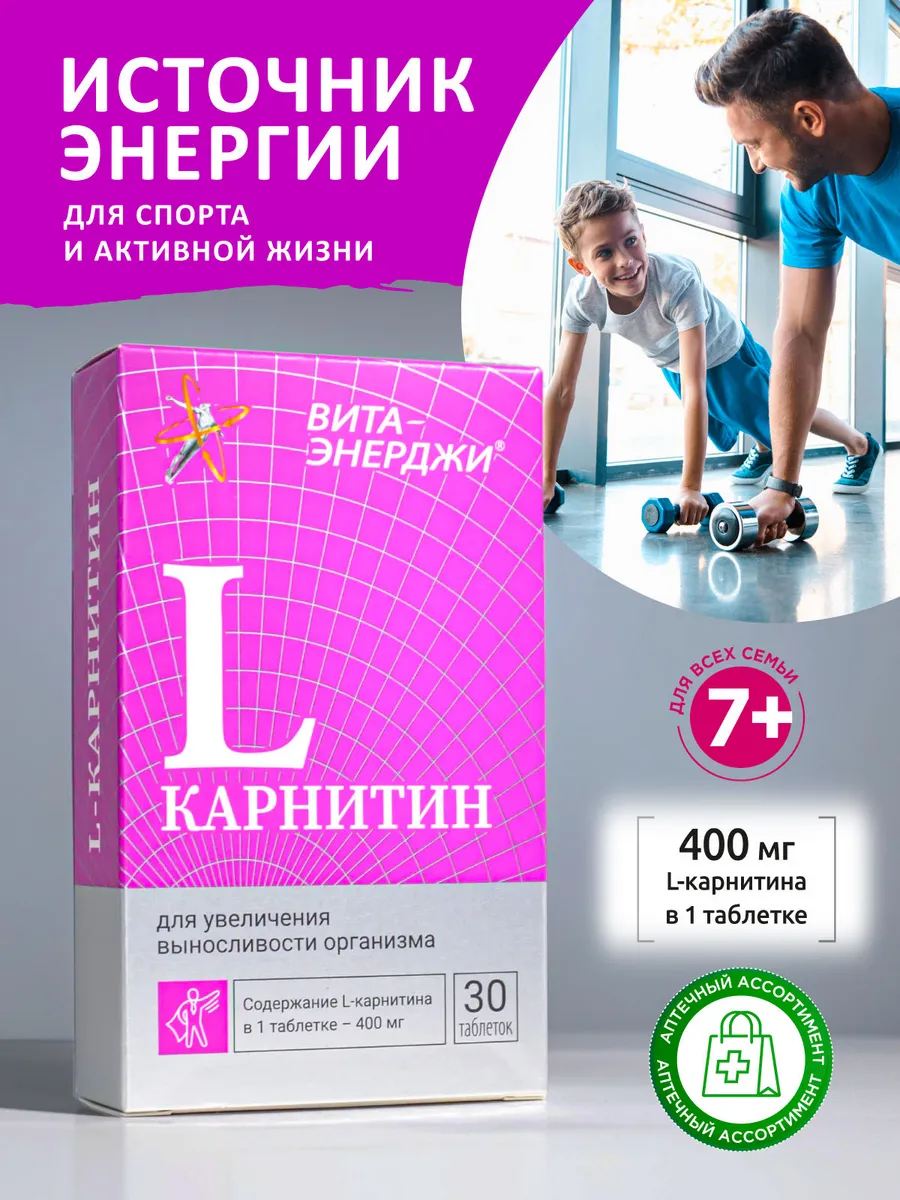 Л-карнитин 400 мг для похудения, 30 таб.