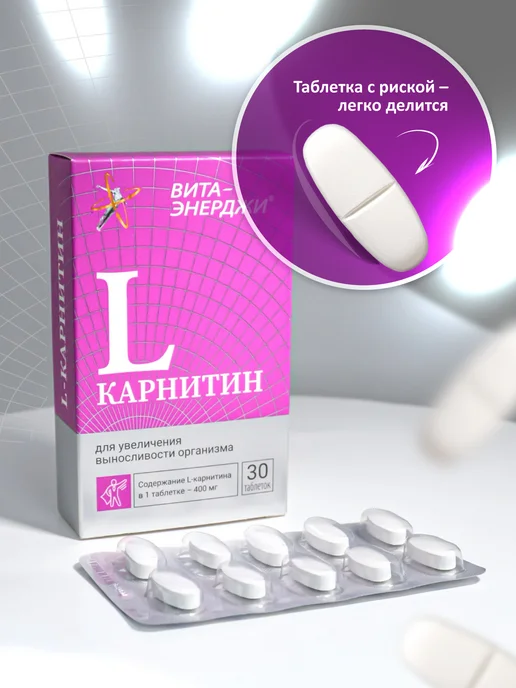 вита-энерджи Л-карнитин 400 мг для похудения, 30 таб, вариант, фото 8
