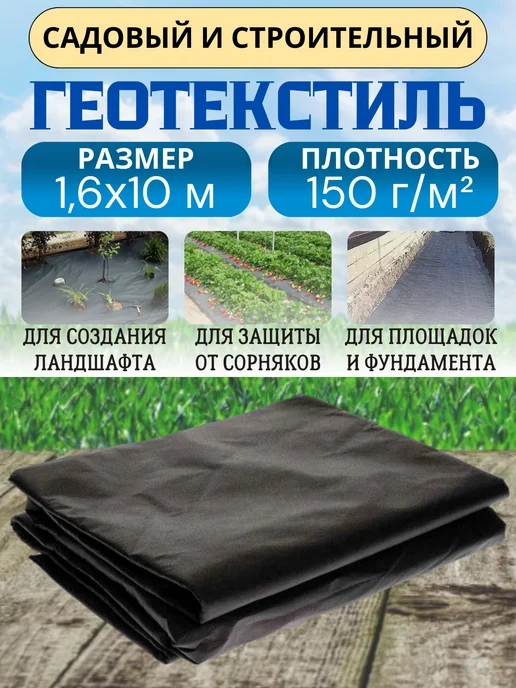 Укрывной материал, геотекстиль 150, 1,6х10 м, 1.6x10 м, 10 м