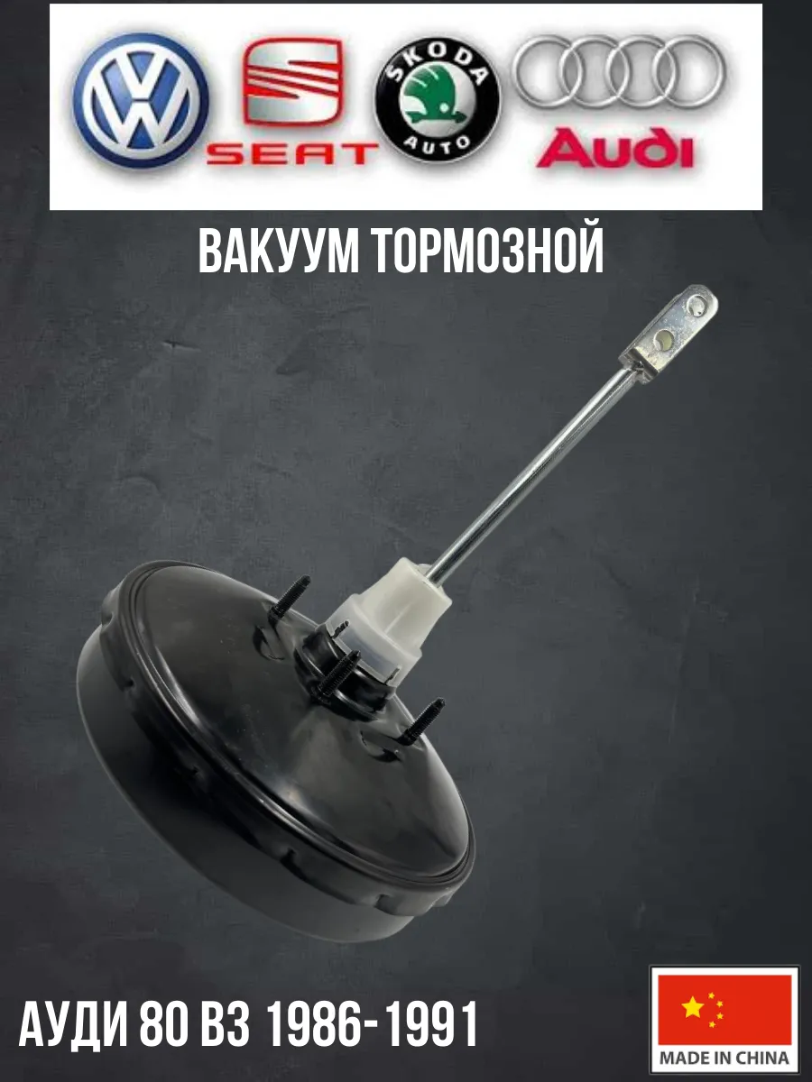 Вакуум тормозной Ауди 80 B3