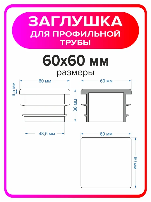 Я Мастер Заглушка для профильной трубы 80х40 мм, 10 штук, 60x60 мм, 2 шт, фото 2