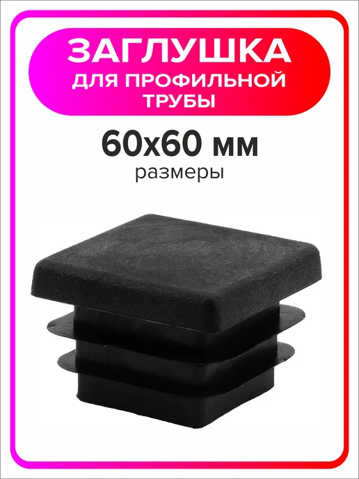 Я Мастер Заглушка для профильной трубы 80х40 мм, 10 штук, 60x60 мм, 2 шт, фото 3