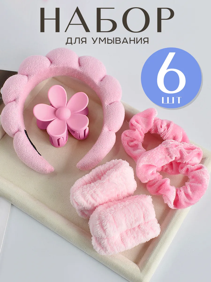 Ободок для умывания и макияжа набор махровый косметический