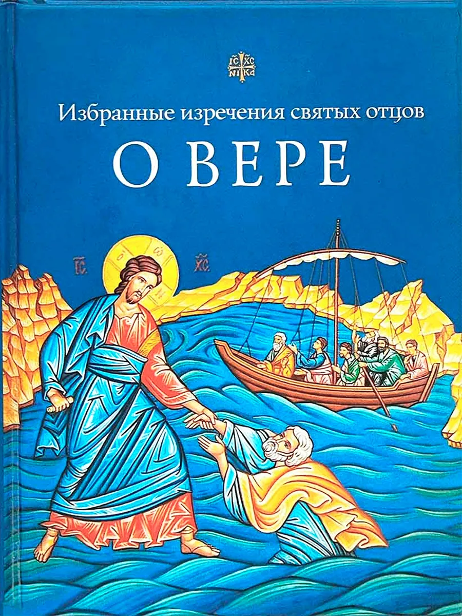 О вере. Избранные изречения святых отцов