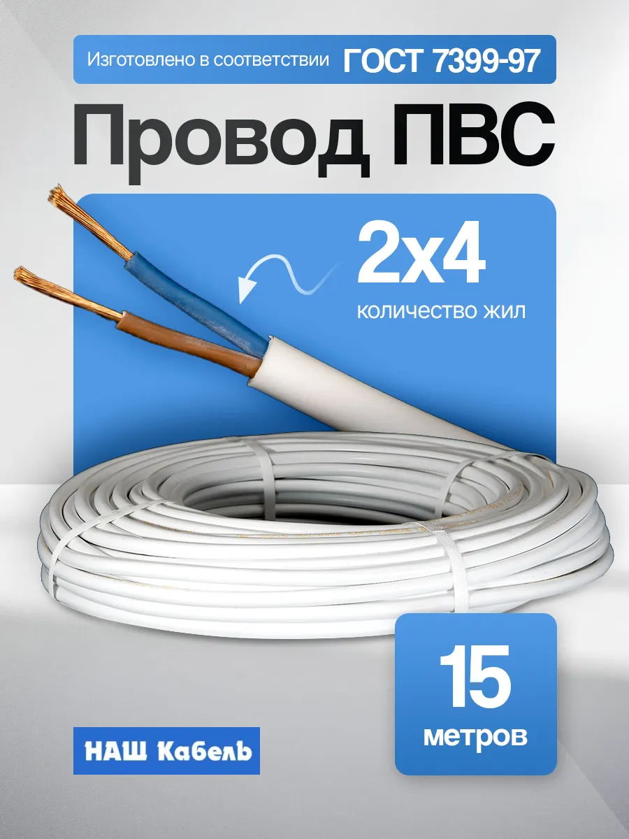 Кабель электрический медный 2х4 ПВС ГОСТ