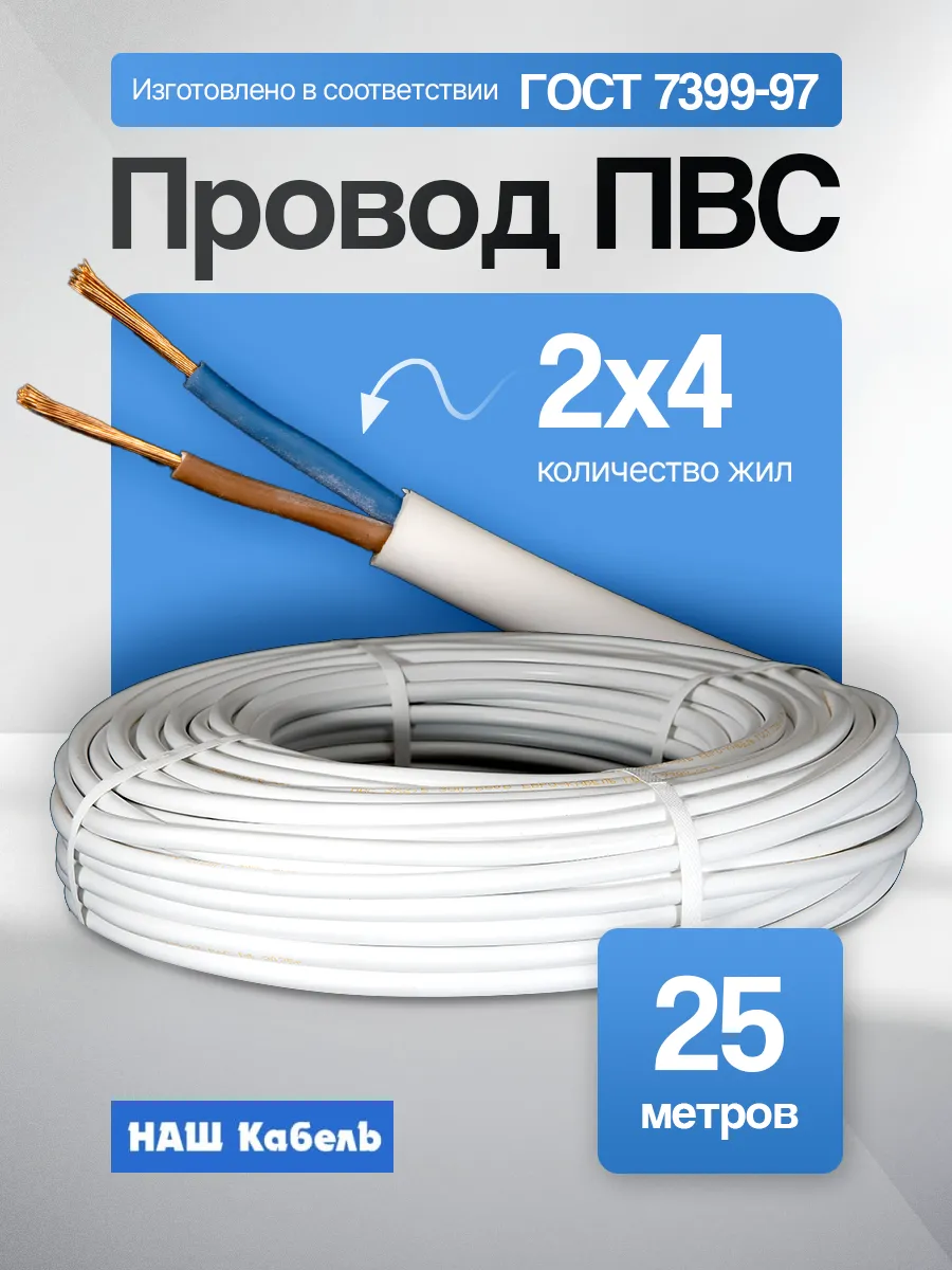 Кабель электрический медный 2х4 ПВС ГОСТ