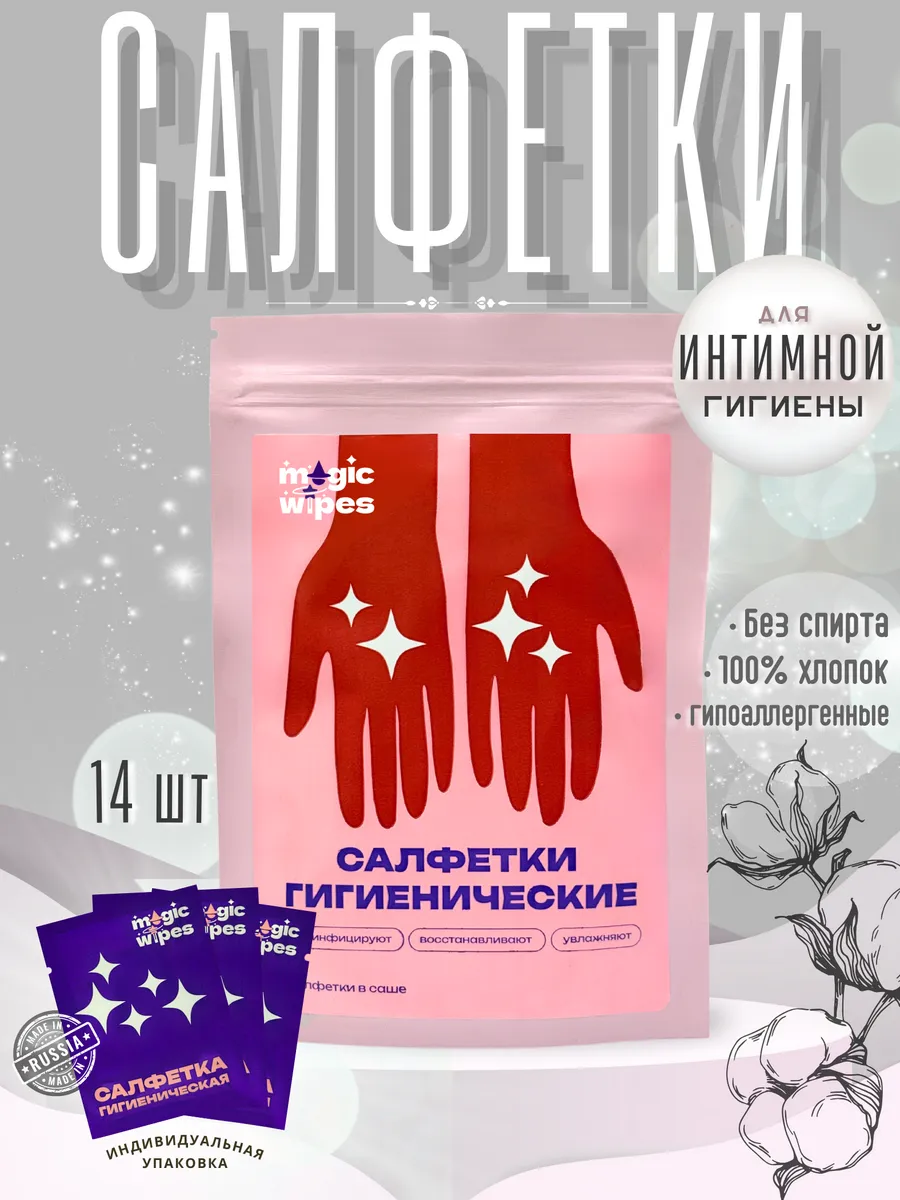 Салфетки для интимной гигиены влажные