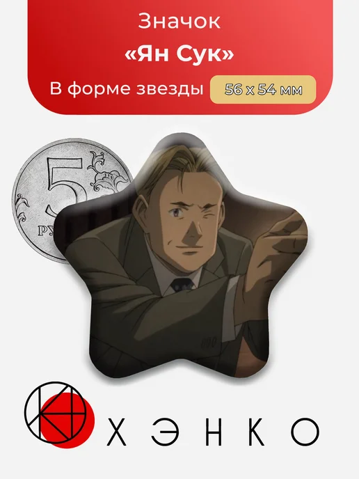 Ян Сук Монстр Значок