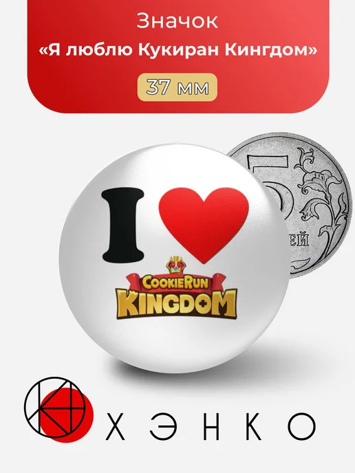 I Love CookieRun Kingdom Значок