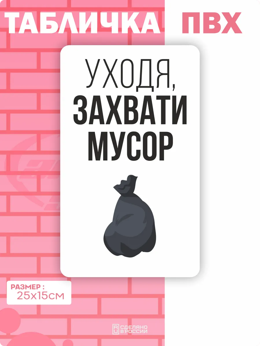 Табличка на дверь Мусор чистота