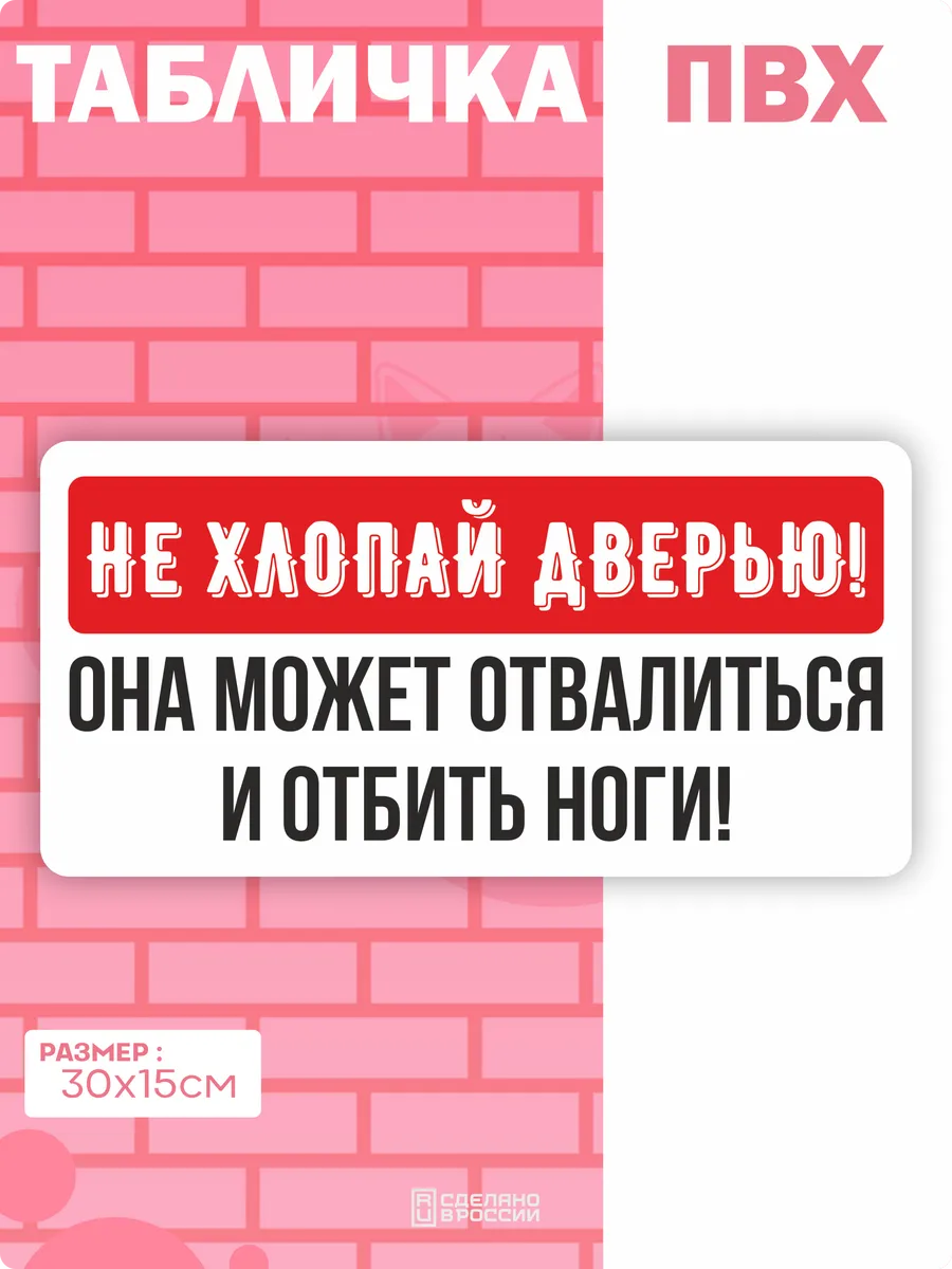 Табличка на дверь Не хлопай дверью