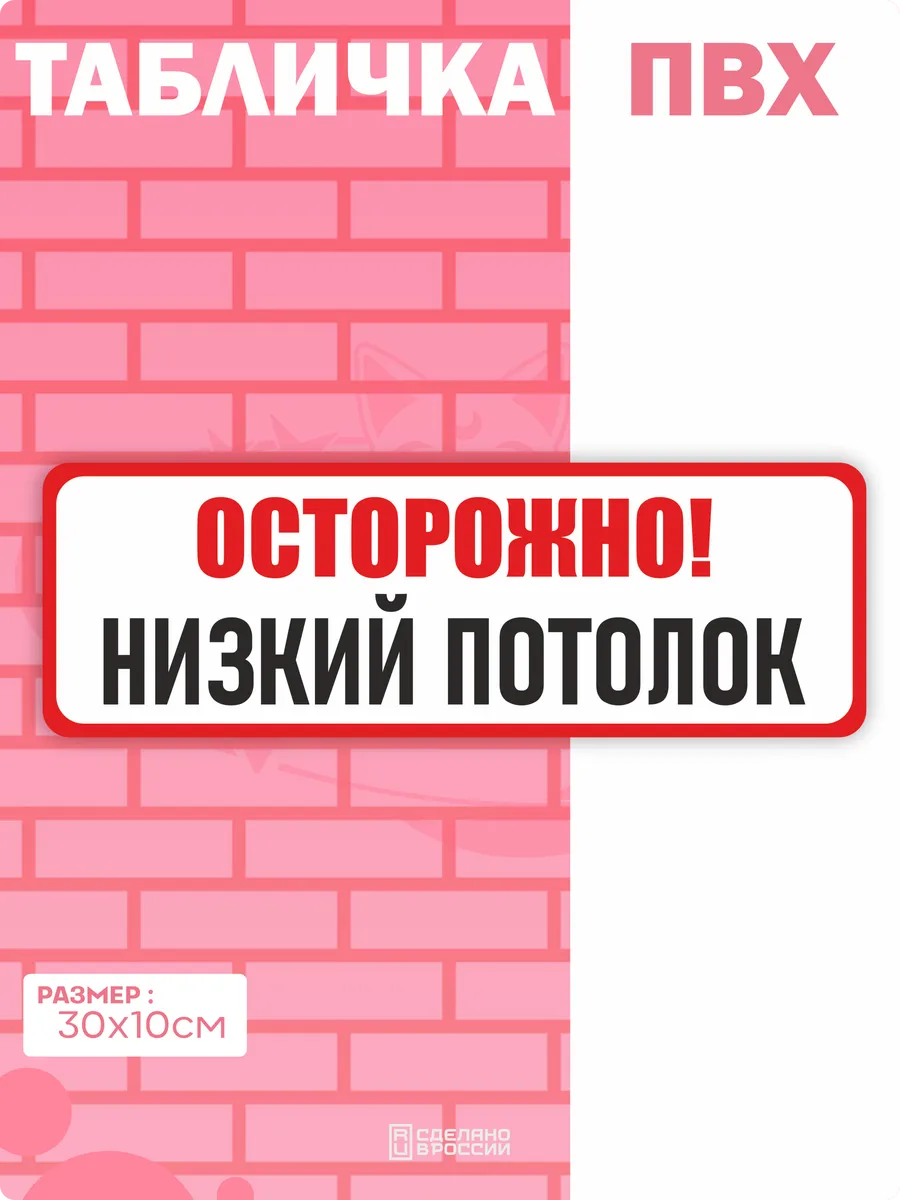 Табличка на дверь Потолок осторожно