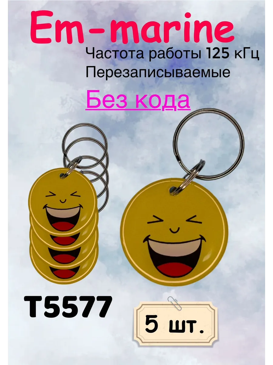 Ключ для домофона T5577 Смайлик Смех