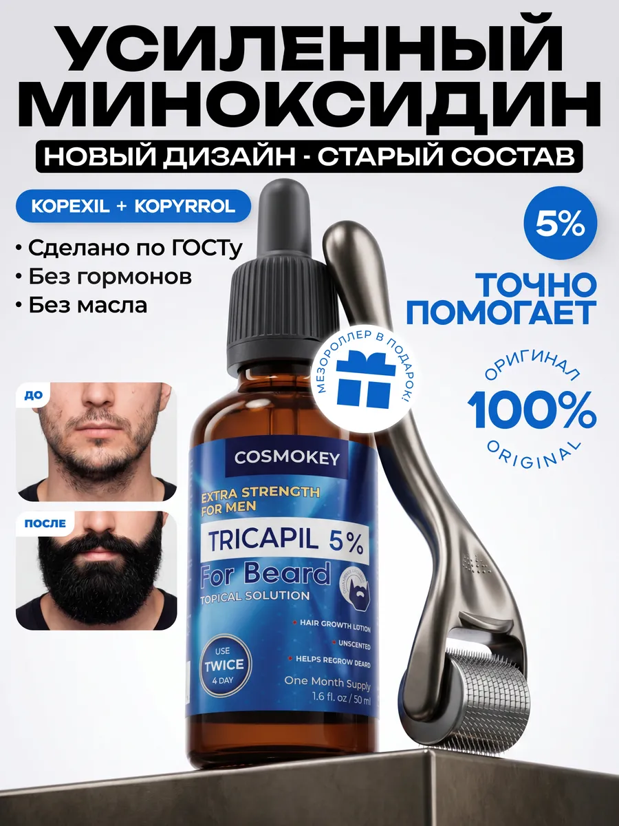 Миноксидин 5% сыворотка для роста бороды и волос ORIGINAL