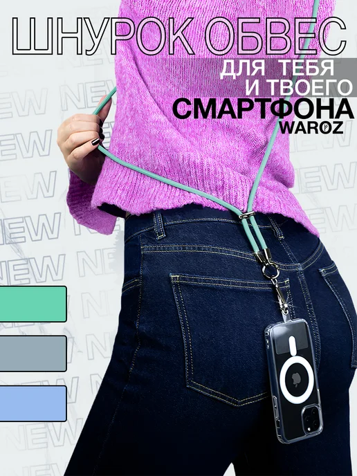 WAROZ Шнурок для телефона на шею, зеленый