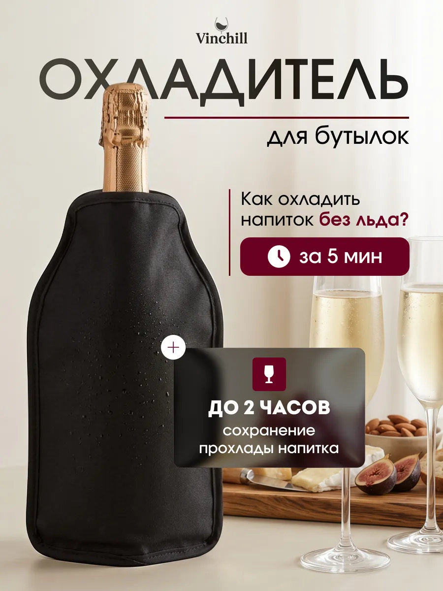 Чехол для охлаждения напитков, вина, шампанского без льда