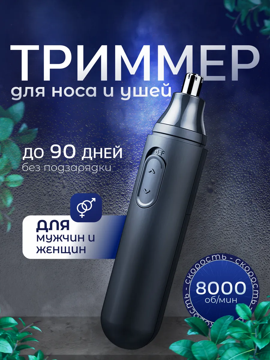 Триммер бритва для носа и ушей