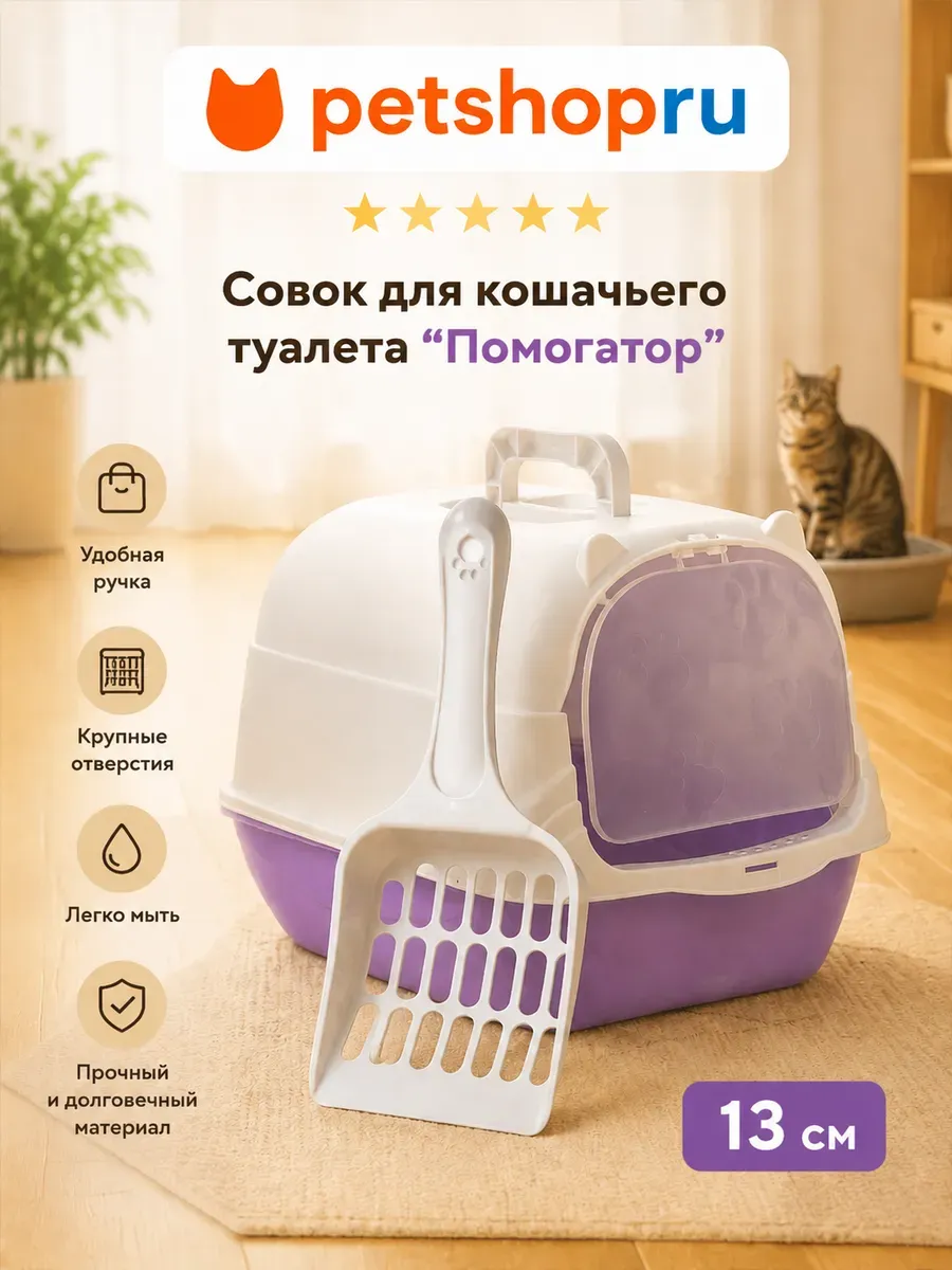 Совок для кошачьего туалета "Помогатор"