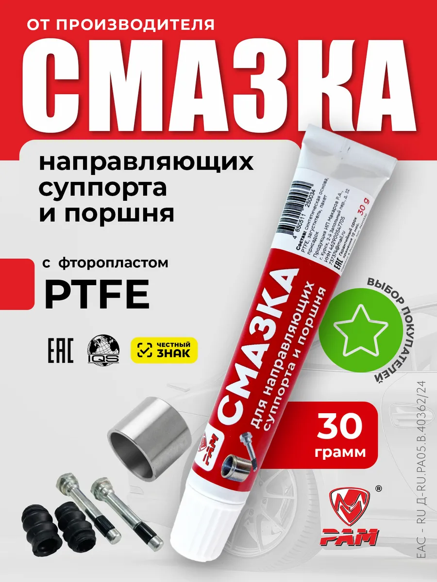 Смазка для направляющих суппорта и поршня 30 гр