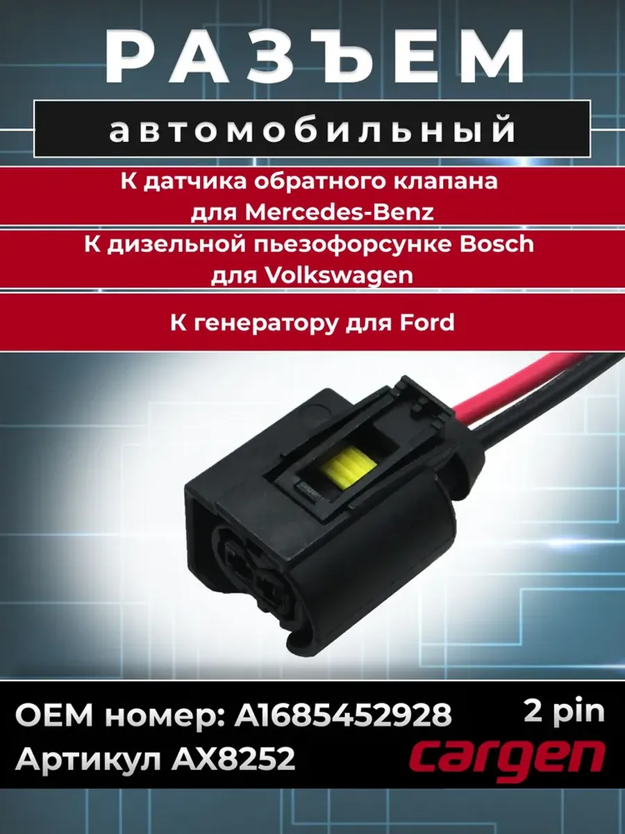 Разъем автомобильный 2 контакта для Mercedes Volkswagen Ford