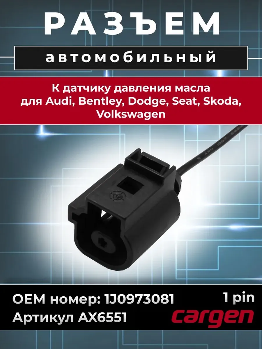 Разъем автомобильный к датчику масла для Volkswagen Audi