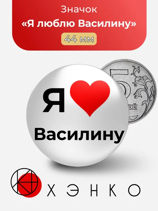 Значок Я люблю Василину