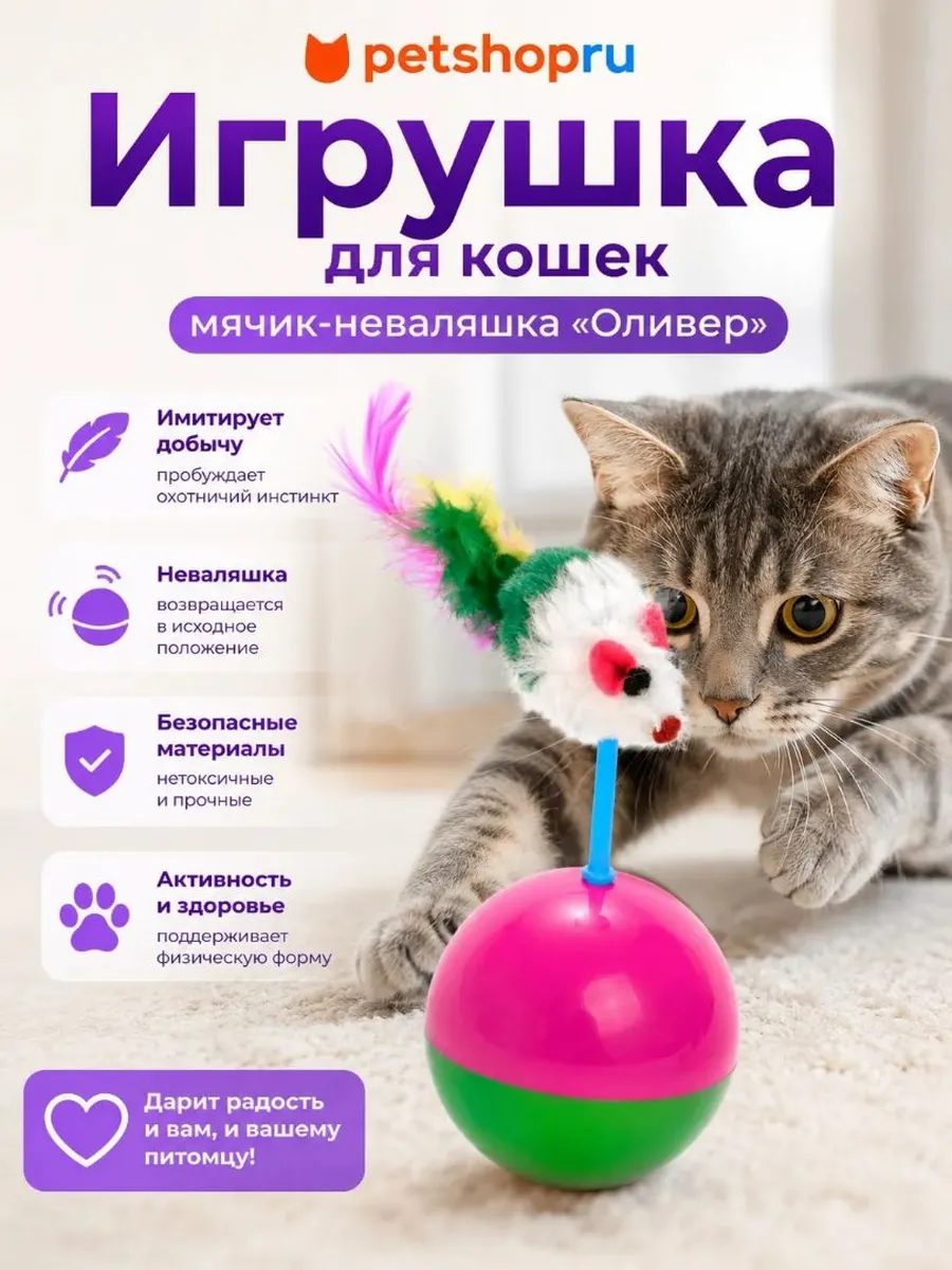 Игрушка для кошек мячик неваляшка "Оливер"