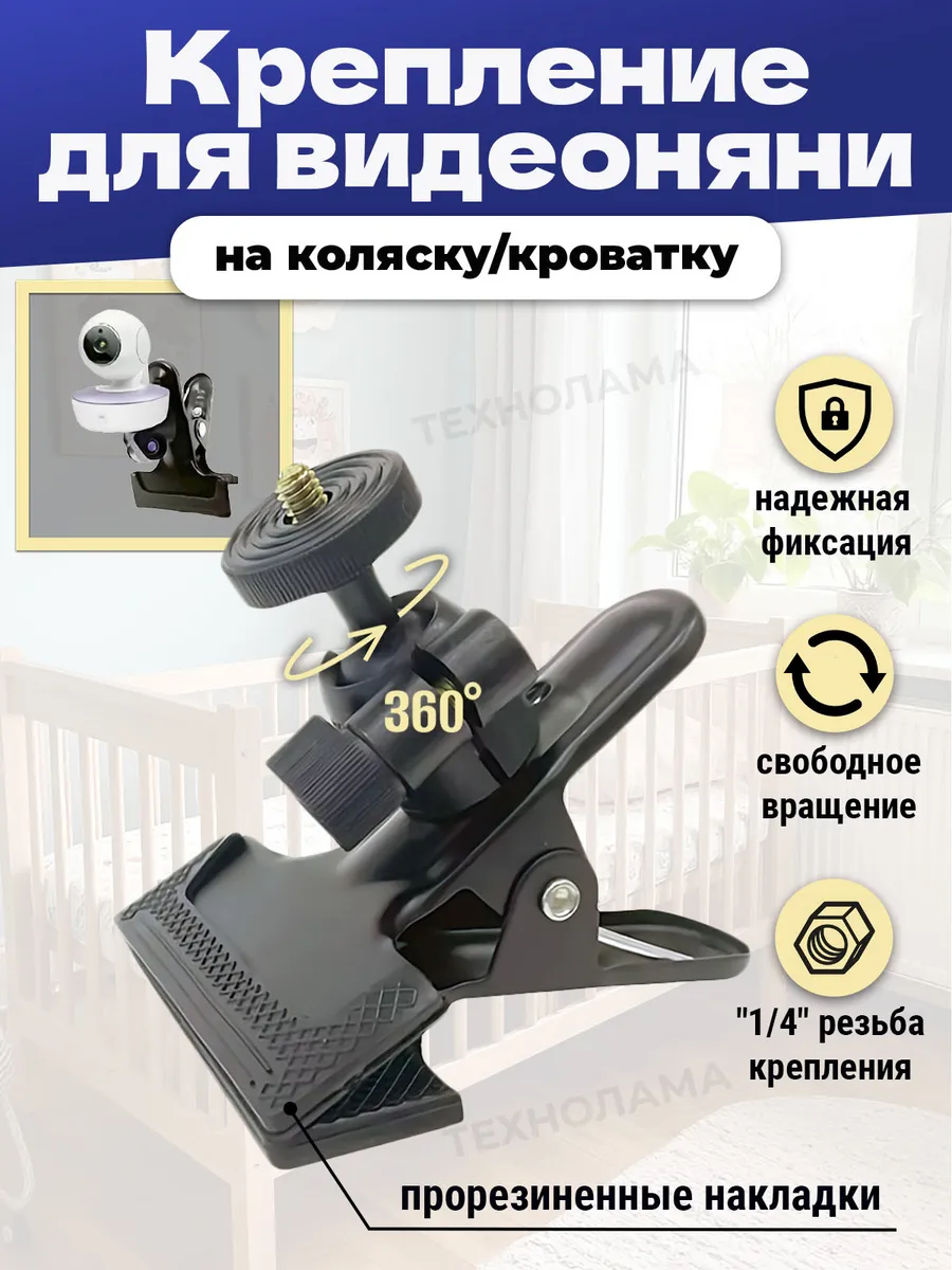 Крепление для видеоняни на коляску и кроватку