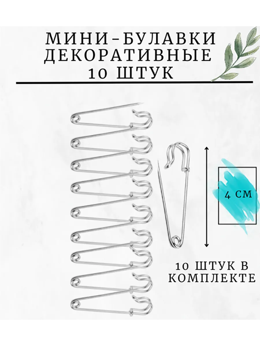 Булавки декоративные для рукоделия