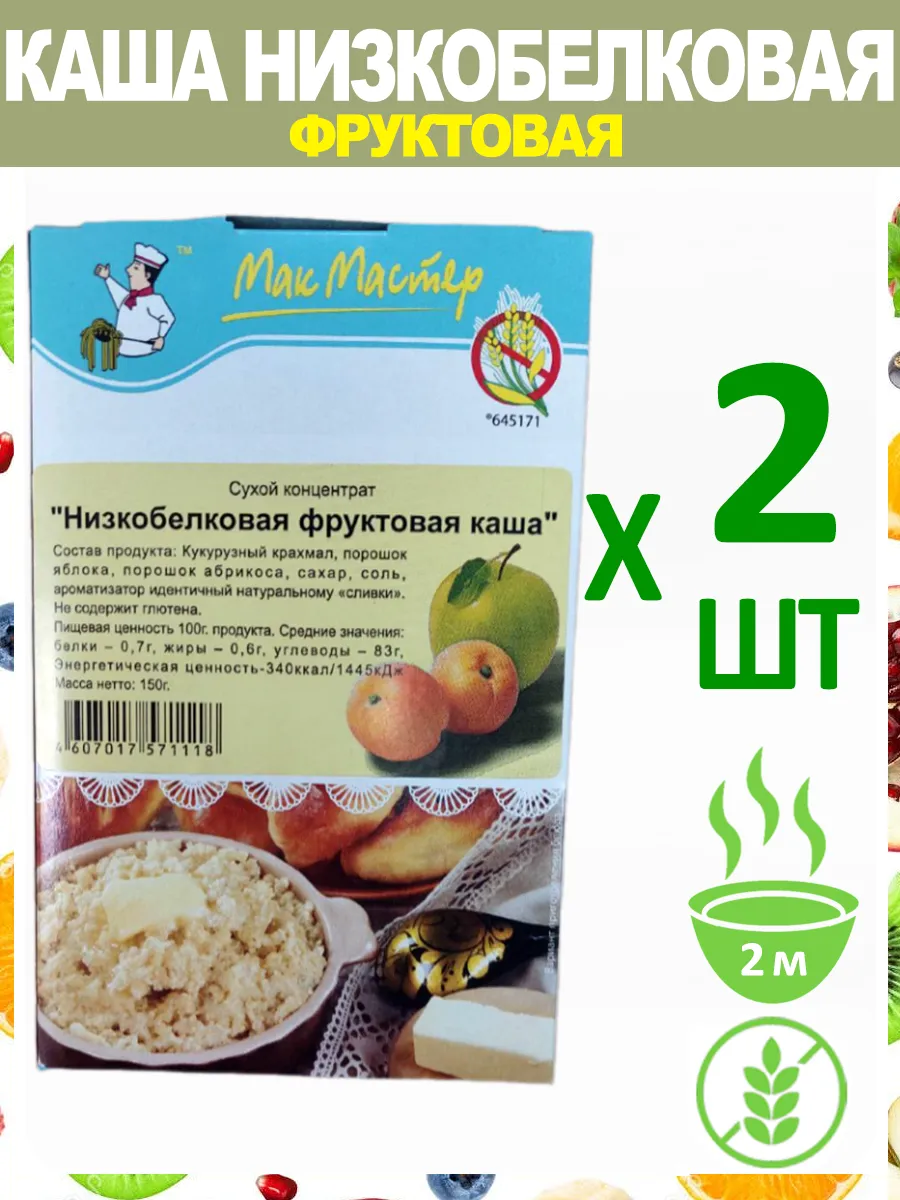 Каша "Фруктовая" Низкобелковая Безглютеновая 2х150г