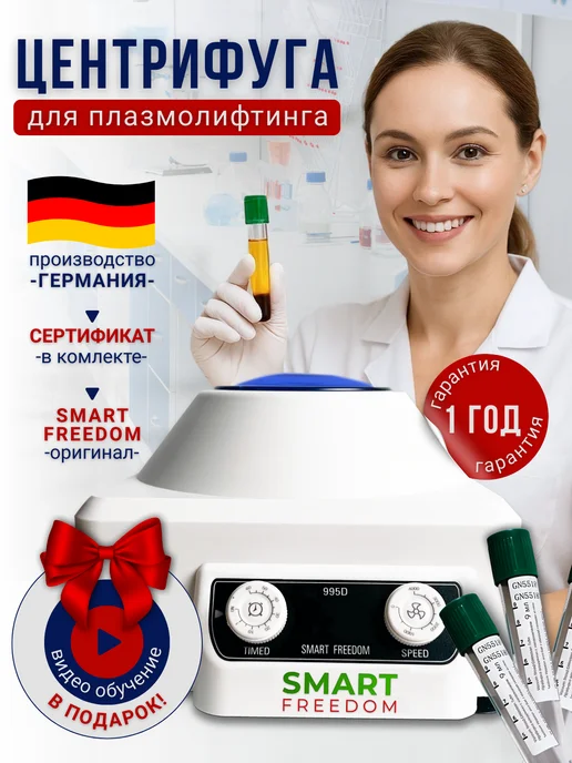 smart freedom Центрифуга для плазмолифтинга медицинская PRP 995D, вариант