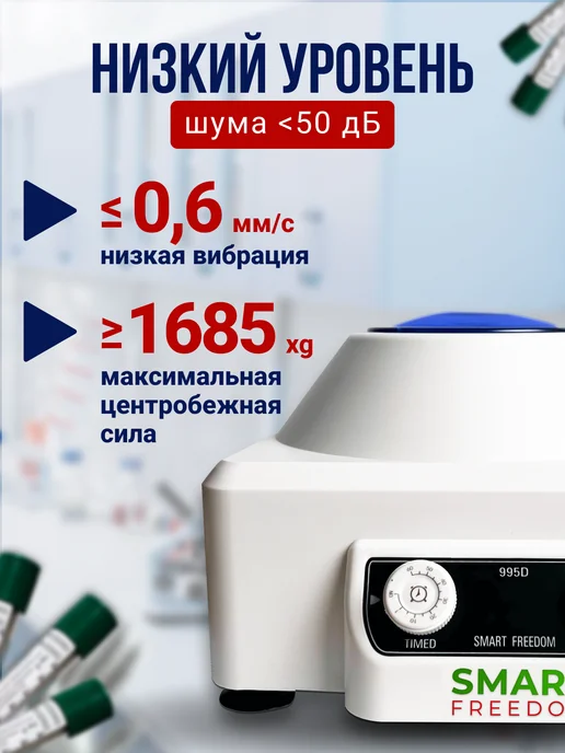 smart freedom Центрифуга для плазмолифтинга медицинская PRP 995D, вариант, фото 2
