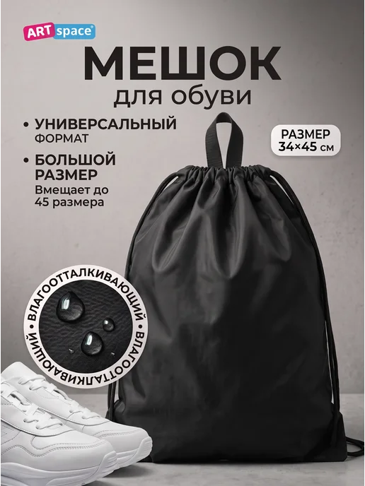 ArtSpace Мешок для обуви, 1 отделение, вариант