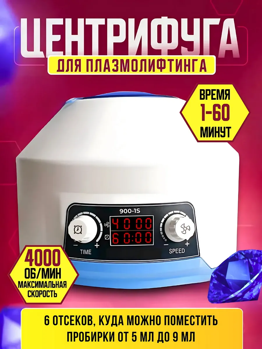 Центрифуга лабораторная для плазмолифтинга PRP с таймером