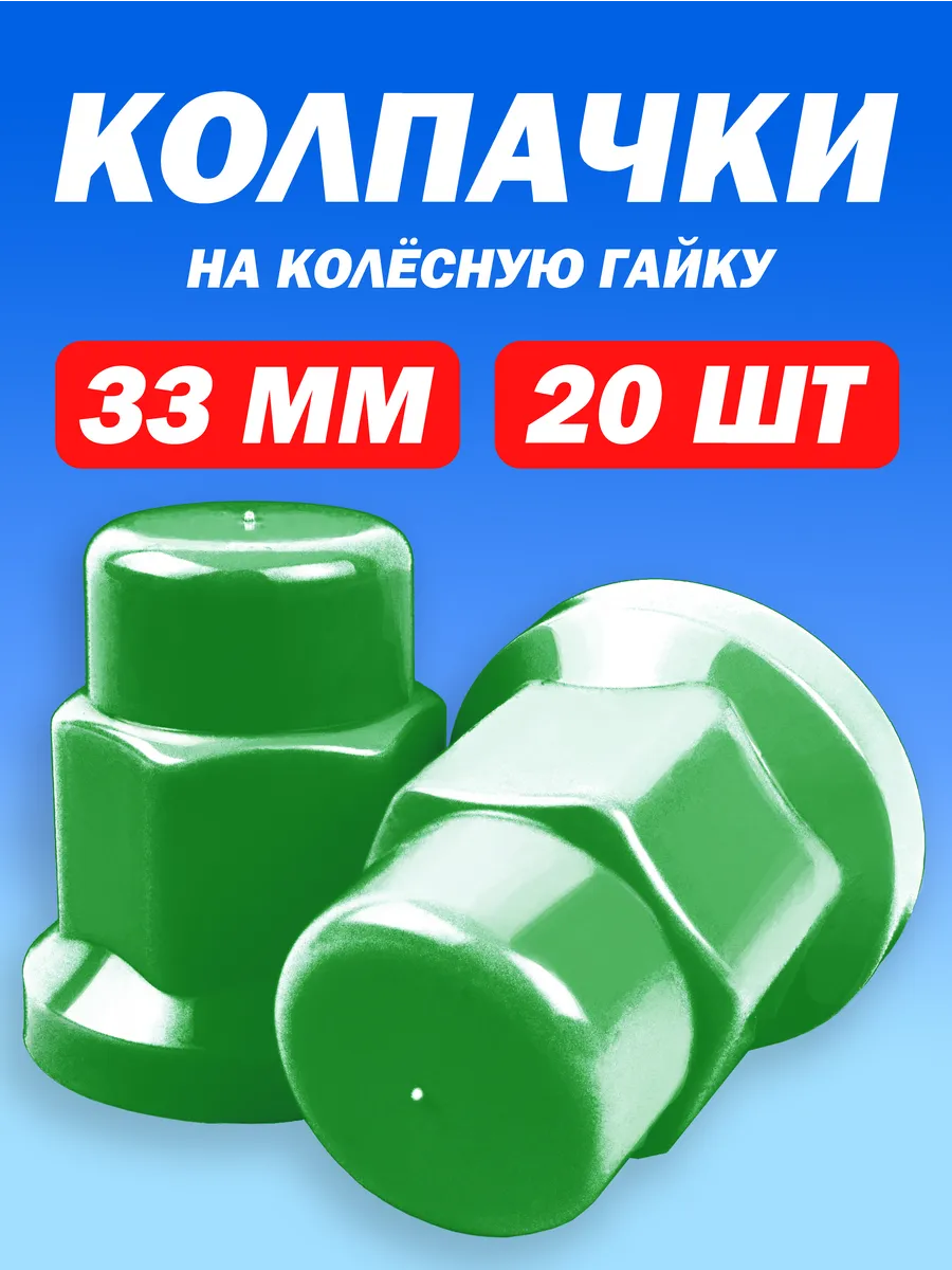 Колпачки на колесные гайки высокие 33мм зелёные - 20 штук