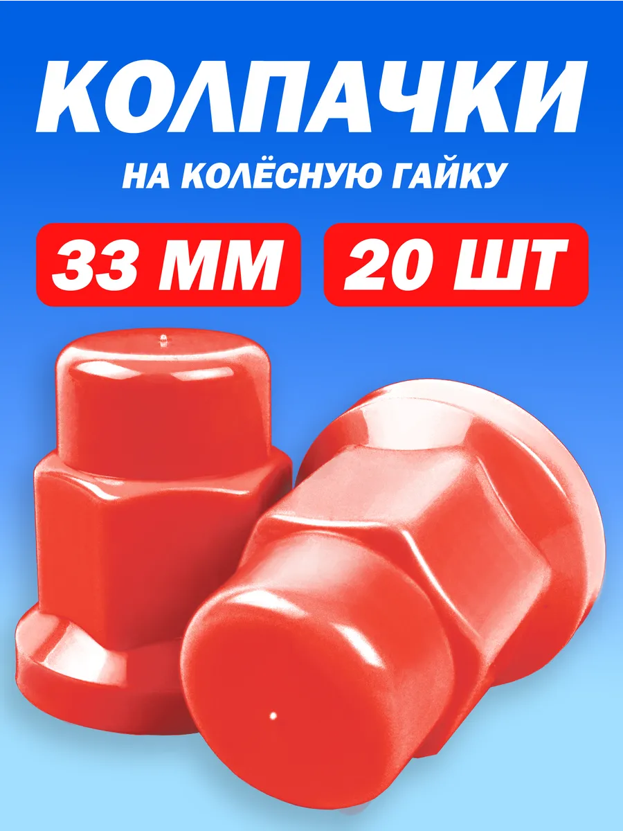 Колпачки на колесные гайки высокие 33мм красные - 20 штук