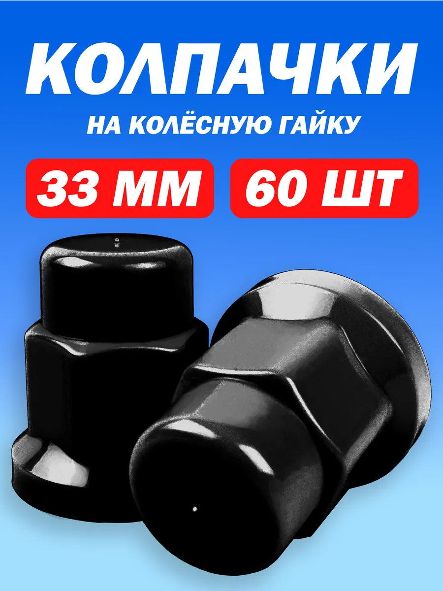 Колпачки на колесные гайки высокие 33мм чёрные - 60 штук