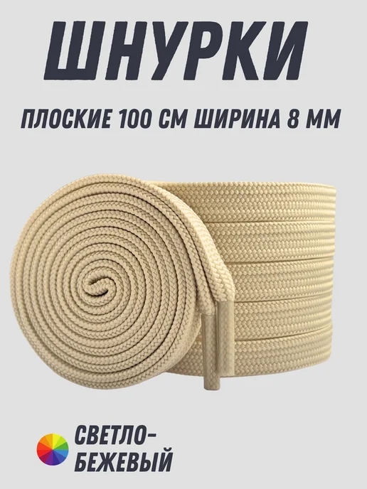 Shoex Шнурки бежевые плоские 100 см для кроссовок и кед, бежевый