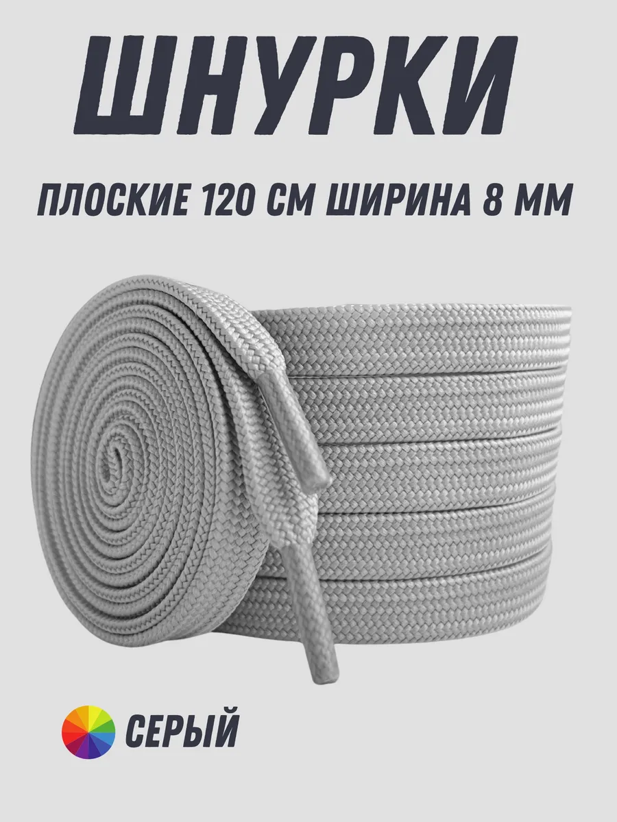 Шнурки серые плоские 120 см для кроссовок и кед